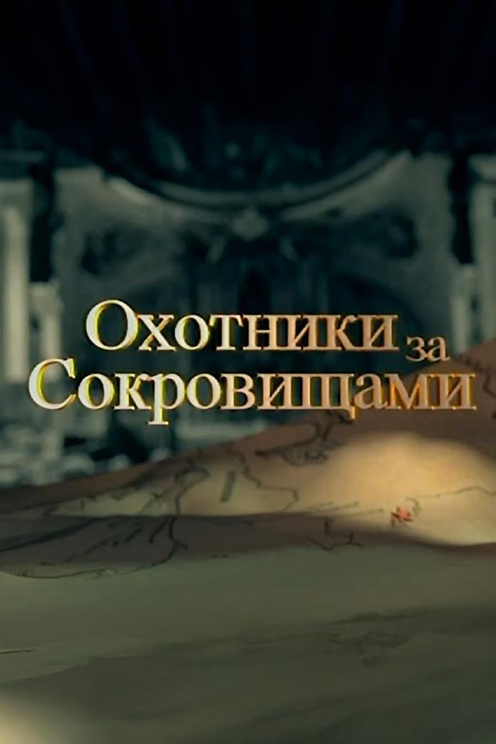 Охотники за сокровищами (ohotniki-za-sokrovischami) Документальный сериал
