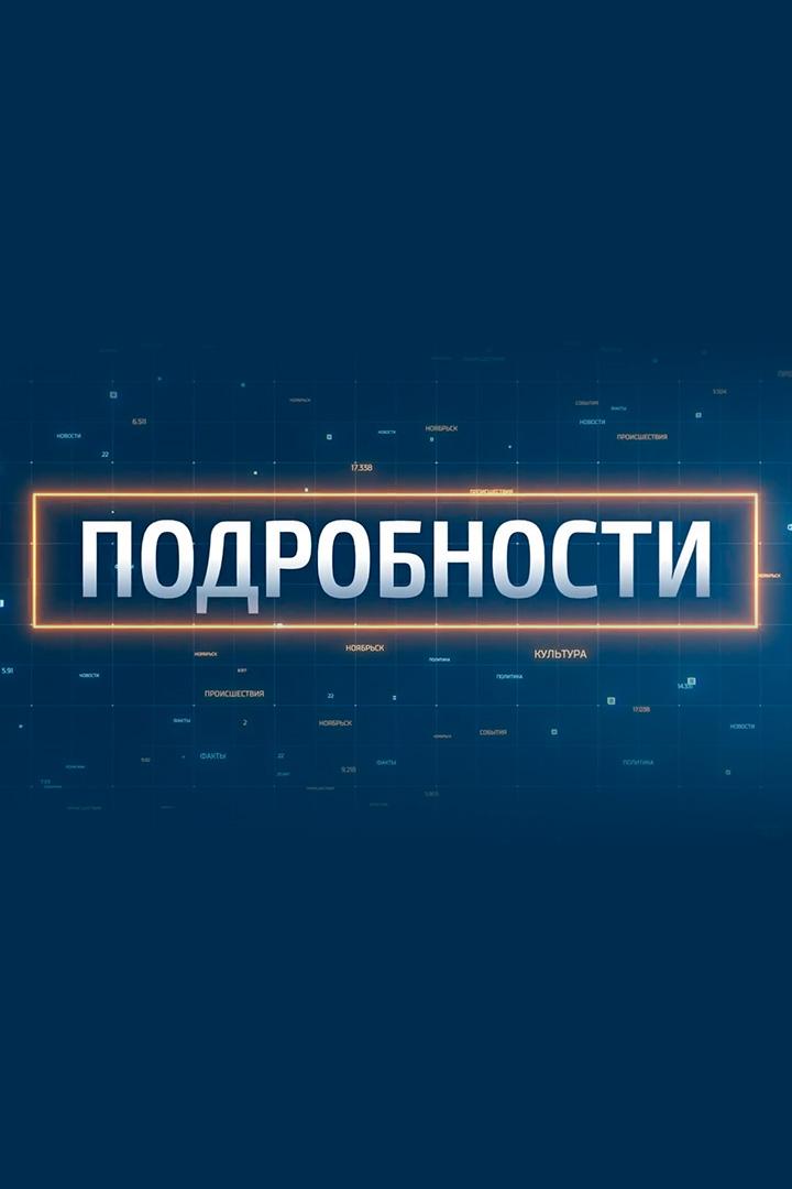 Подробности (podrobnosti) Ток-шоу