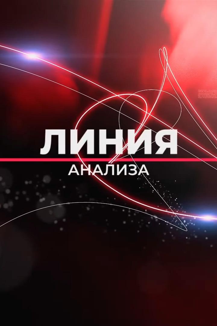 Линия анализа (linija-analiza) Познавательное