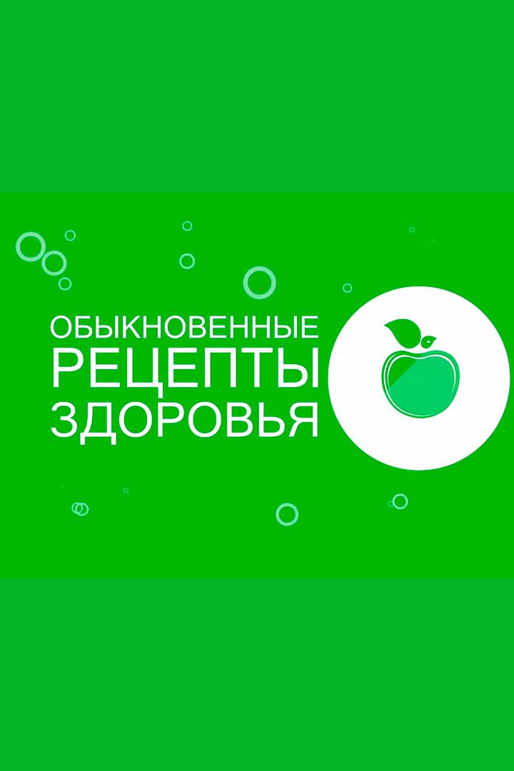 Обыкновенные Рецепты Здоровья (obyknovennye-retsepty-zdorovja) ТВ-шоу