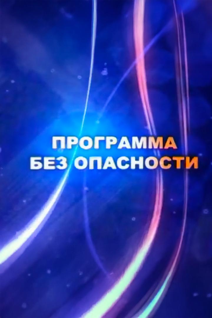 Программа без опасности (programma-bez-opasnosti) Познавательное