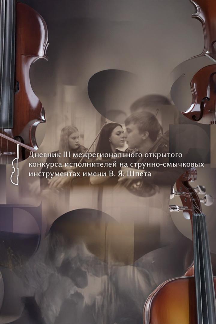 Дневник III открытого конкурса исполнителей на струнно-смычковых инструментах им. В.Я.Шпета (dnevnik-iii-otkrytogo-konkursa-ispolnitelej-na-strunno-smychkovyh-instrumentah-im-vjashpeta) Досуг, хобби