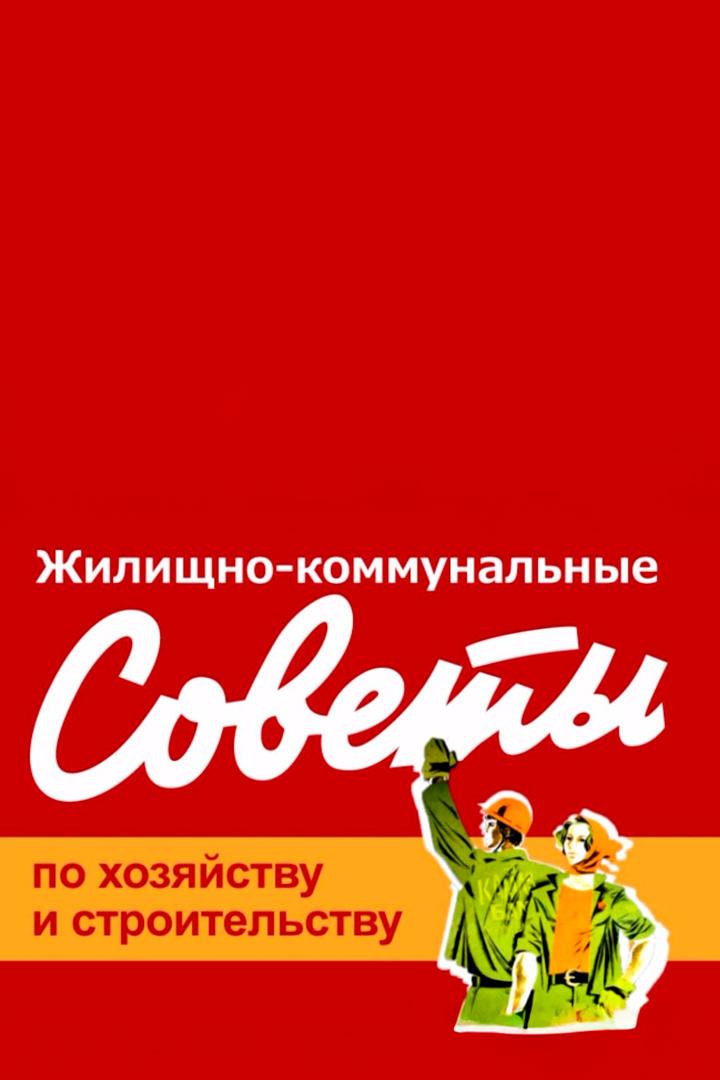 Жилищно-коммунальные советы (zhilischno-kommunalnye-sovety) Познавательное