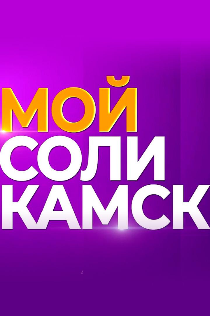 Мой Соликамск (moj-solikamsk) Познавательное