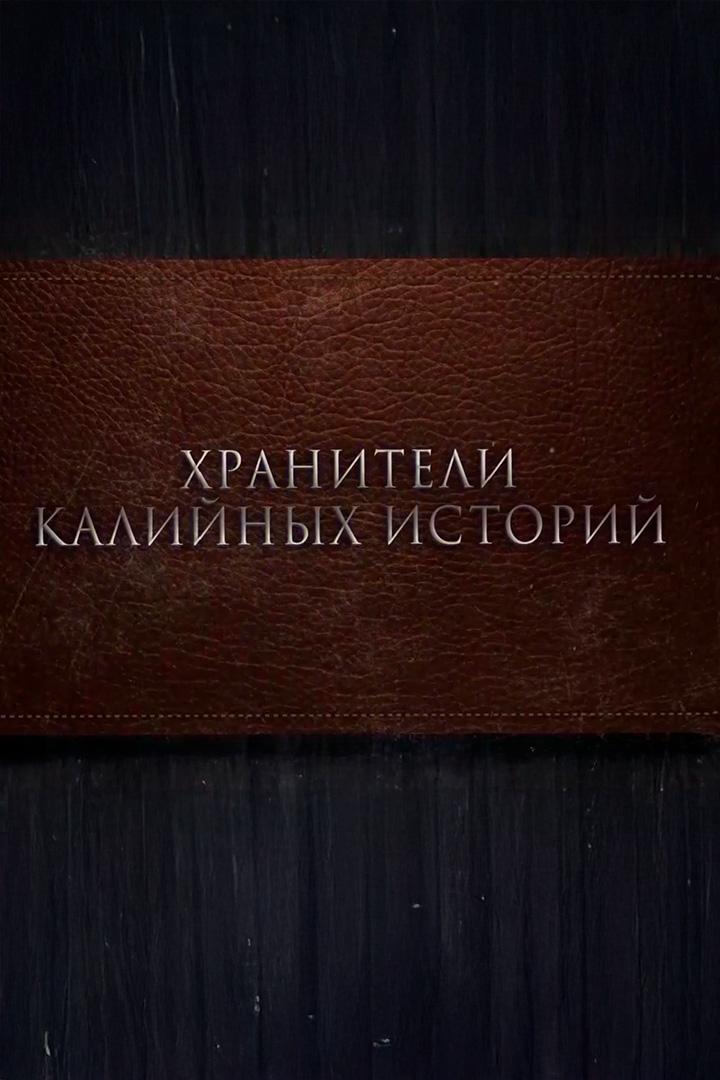 Хранители (hraniteli) Познавательное