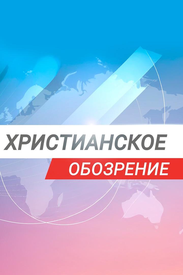 Христианское обозрение (hristianskoe-obozrenie) Новости