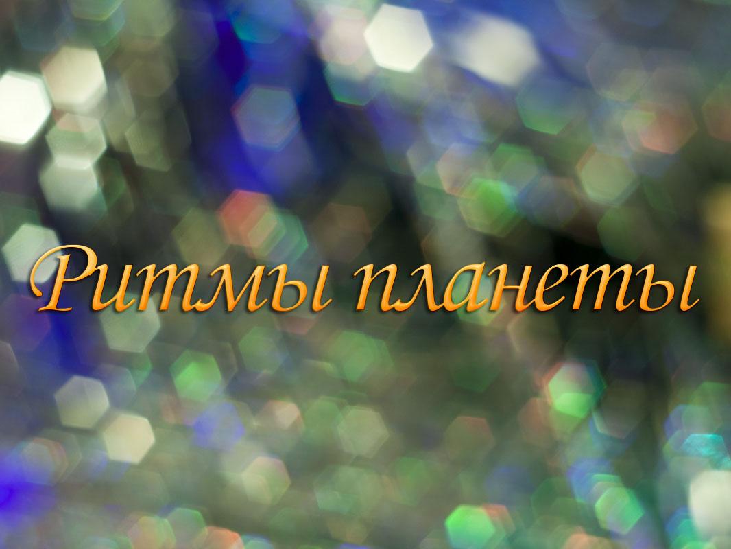 Ритмы планеты (ritmy-planety) Музыка