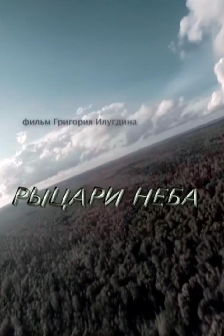 Рыцари неба (rytsari-neba) Документальный фильм