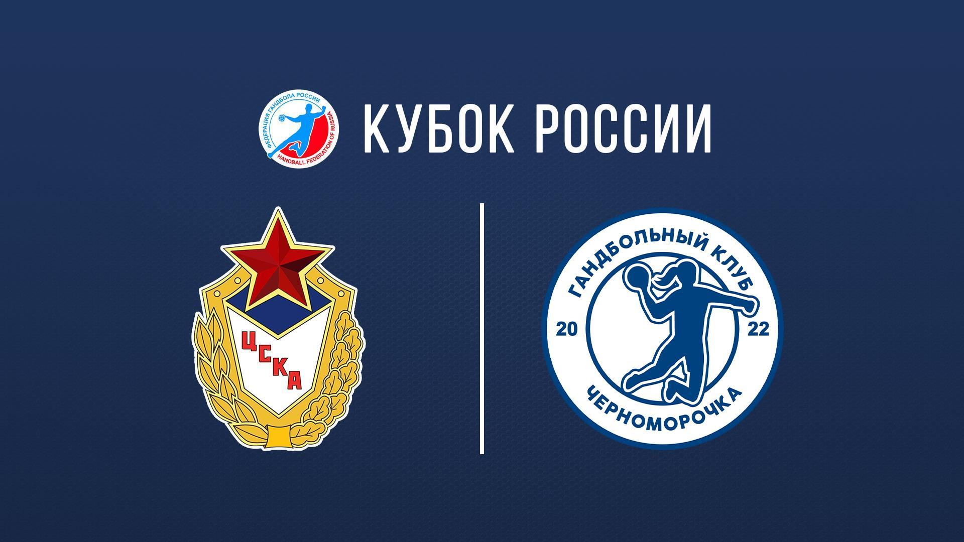 Гандбол. Кубок России. ЦСКА - Черноморочка. 1/4 финала. Женщины (gandbol-kubok-rossii-tsska-chernomorochka-14-finala-zhenschiny) Спорт