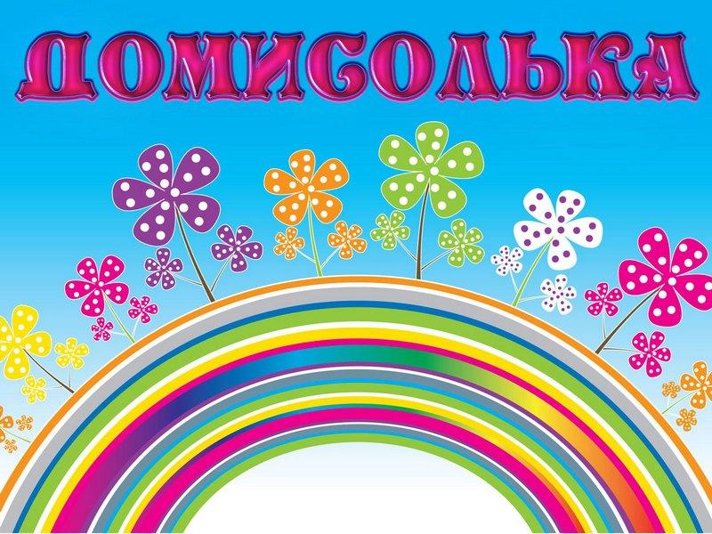 Домисолька (domisolka) Досуг, хобби