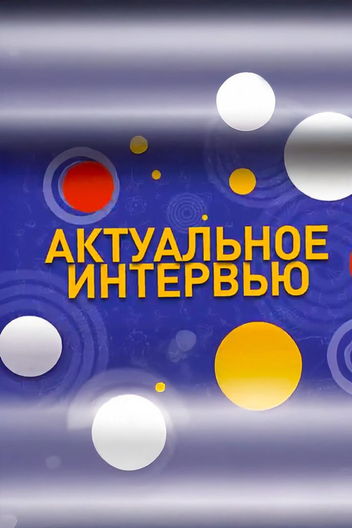 Актуальное интервью (aktualnoe-intervju) Познавательное