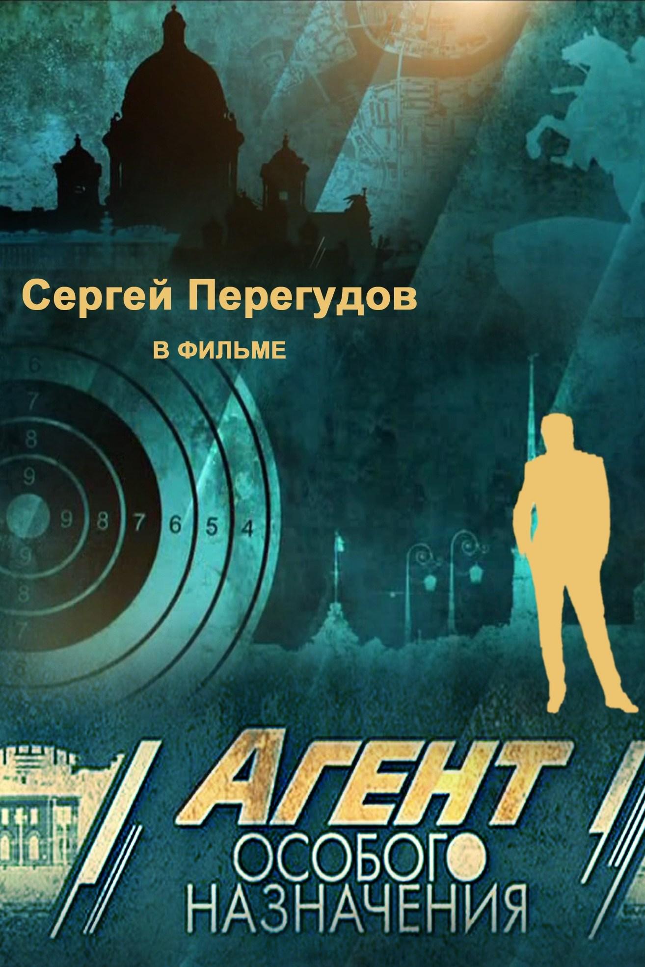 Агент особого назначения (agent-osobogo-naznachenija) Сериал 2010