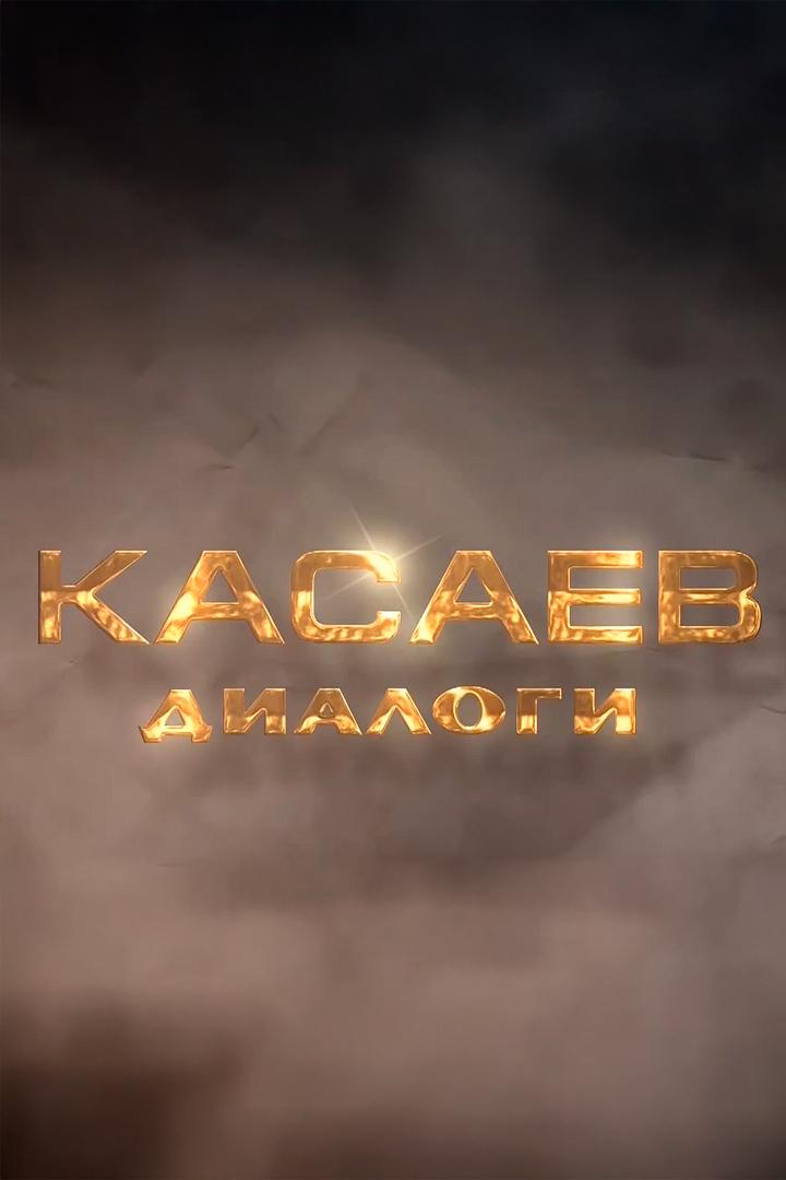 Касаев. Диалоги (kasaev-dialogi) Познавательное