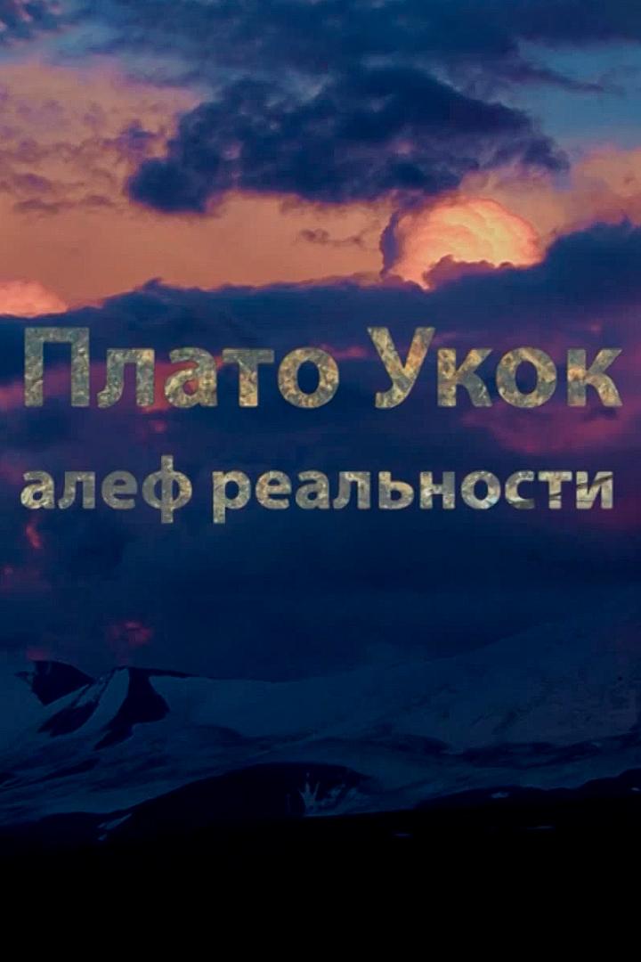 Плато Укок. Алеф реальности (plato-ukok-alef-realnosti) Документальный фильм