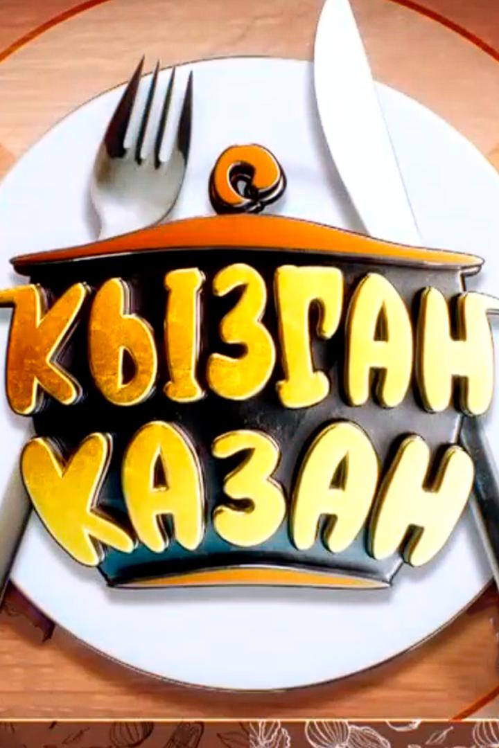 Горячий казан (gorjachij-kazan) Досуг, хобби