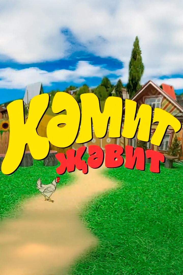 Жавид-шоу (zhavid-shou) Юмор