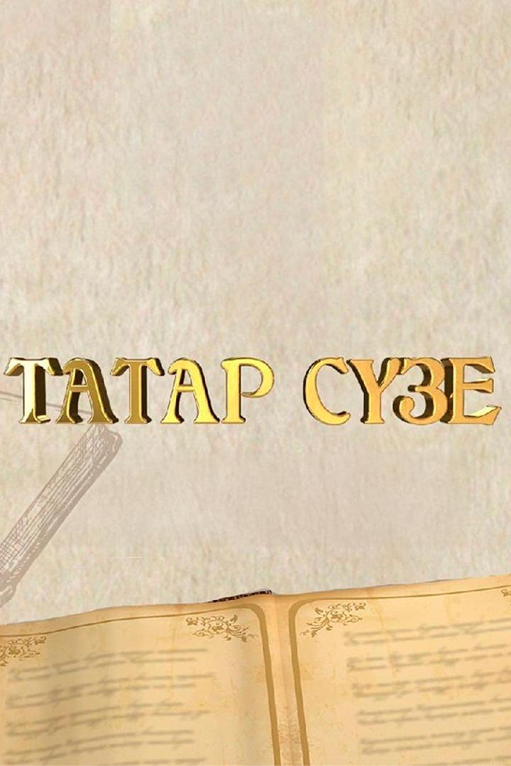 Татарское слово (tatarskoe-slovo) Досуг, хобби