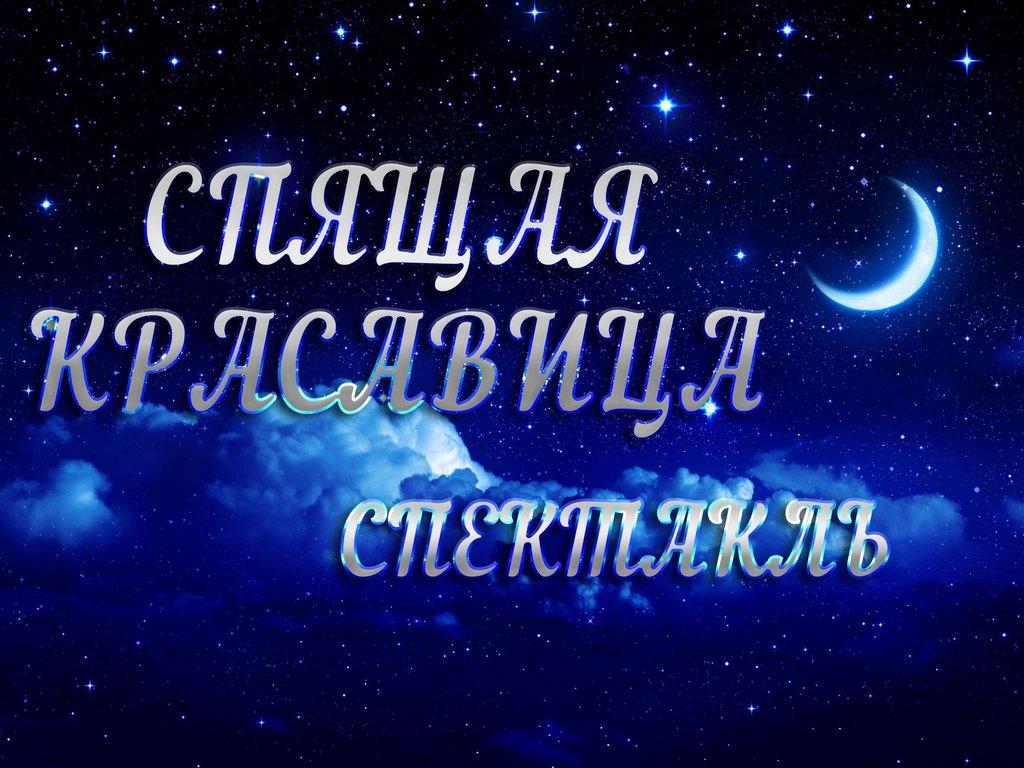 Спящая красавица (spjaschaja-krasavitsa) Досуг, хобби