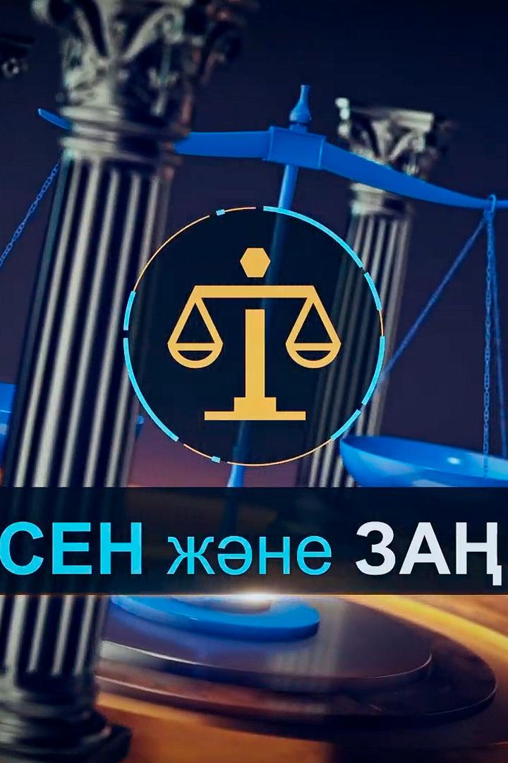 Ты и закон (ty-i-zakon) Познавательное