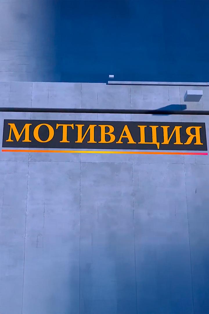 Мотивация (motivatsija) Досуг, хобби