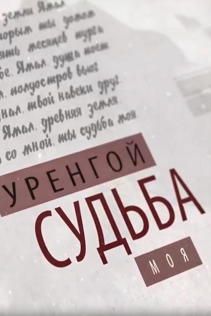 Уренгой - судьба моя (urengoj-sudba-moja) ТВ-шоу