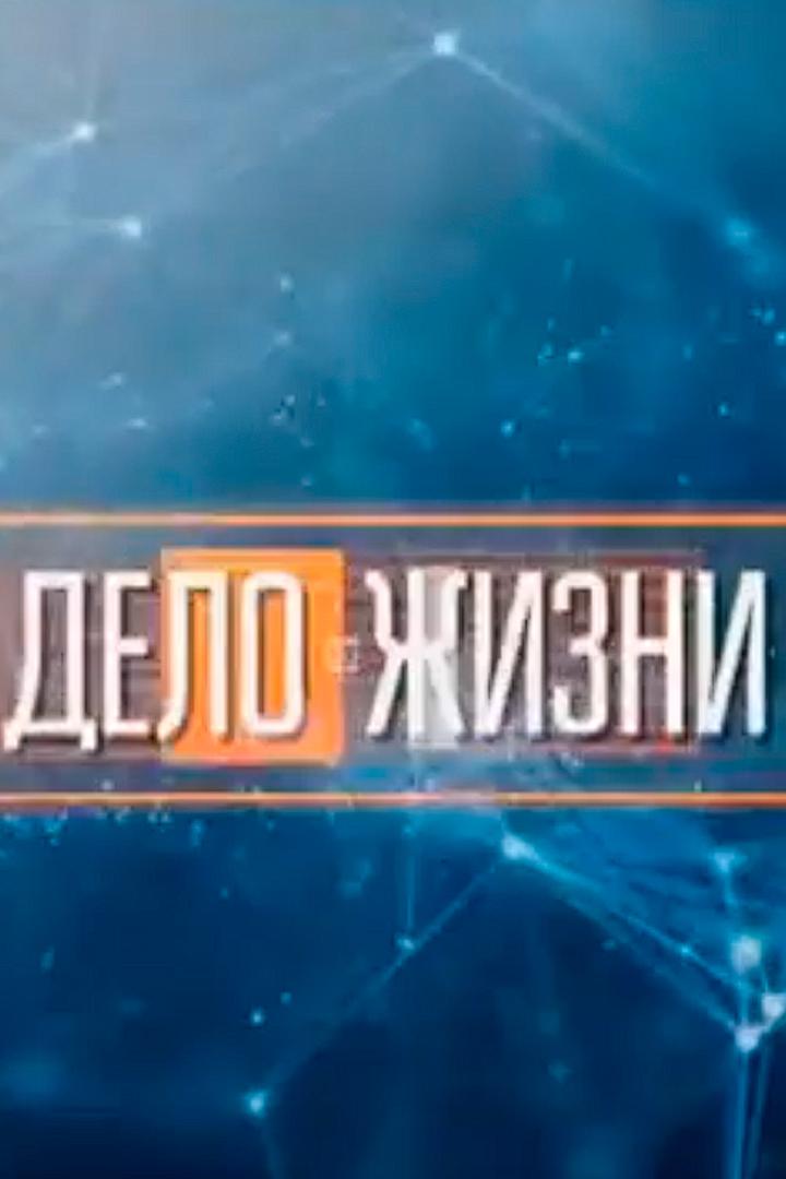 Дело жизни (delo-zhizni) Документальный сериал