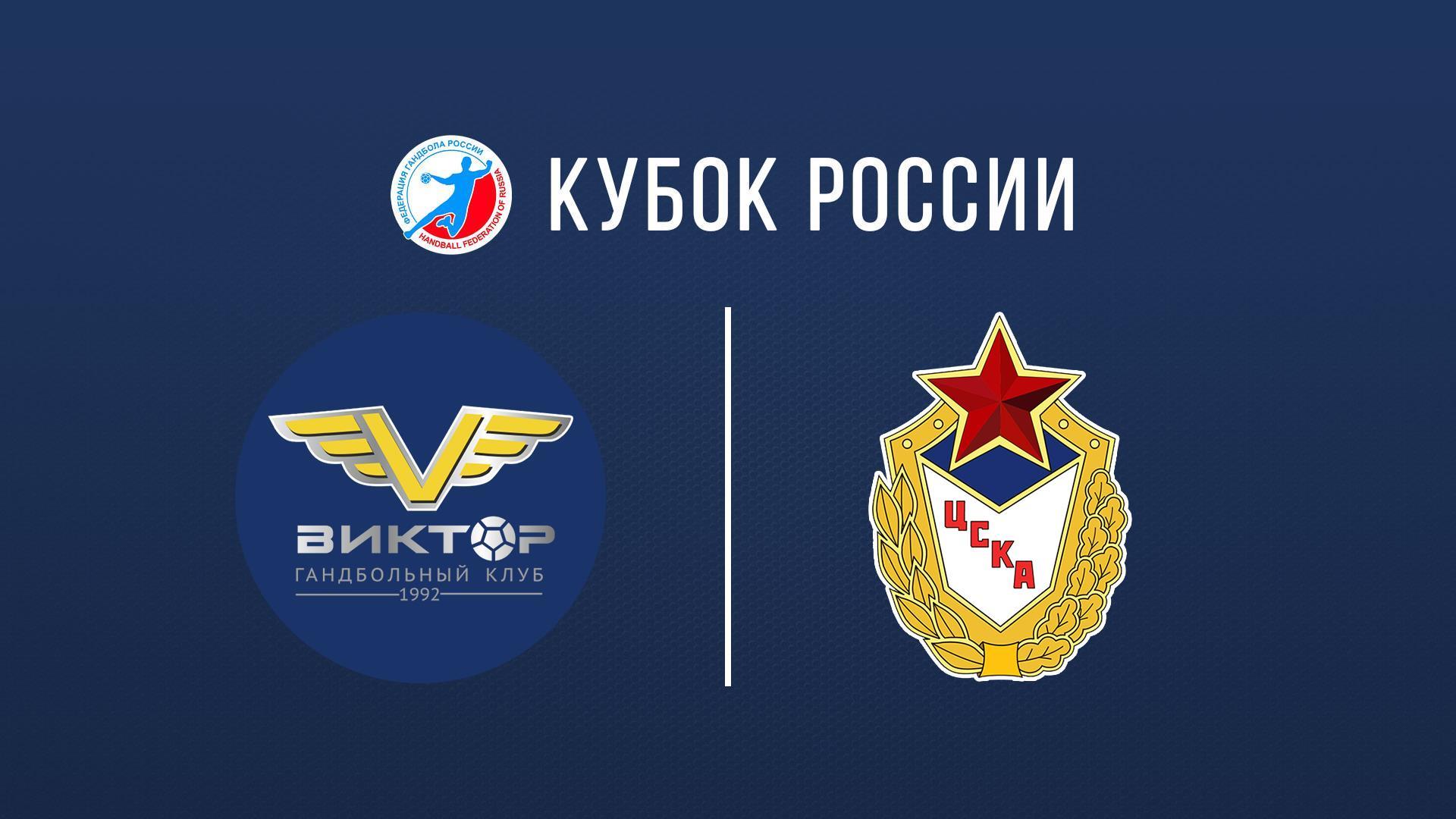 Гандбол. Кубок России. Виктор - ЦСКА. 1/4 финала. Мужчины (gandbol-kubok-rossii-viktor-tsska-14-finala-muzhchiny) Спорт