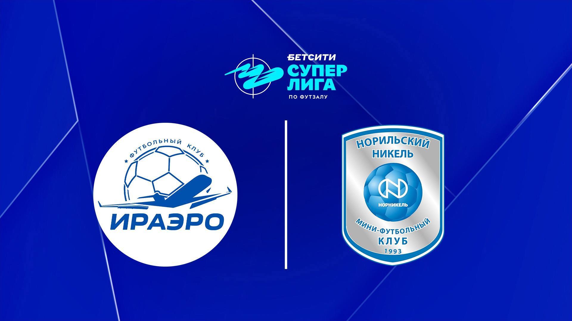 Футзал. БЕТСИТИ Суперлига. ИрАэро - Норильский Никель. 18 тур. Матч 1 (futzal-betsiti-superliga-iraero-norilskij-nikel-18-tur-match-1) Спорт