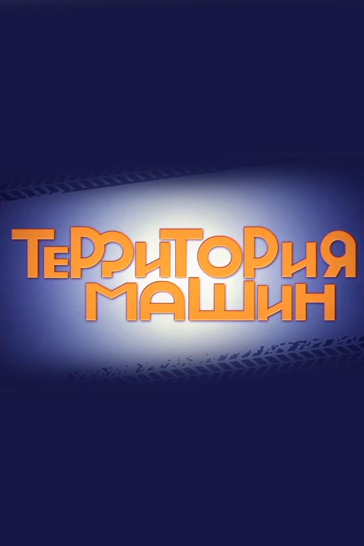Большая территория машин (bolshaja-territorija-mashin) Досуг, хобби