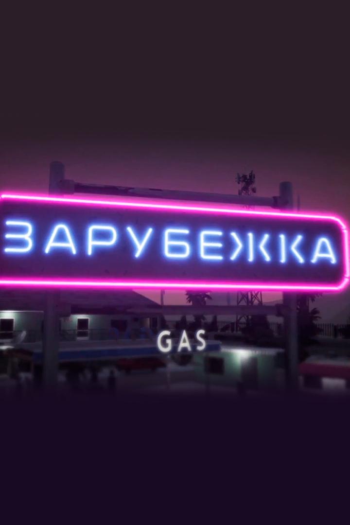 Зарубежка (zarubezhka) Досуг, хобби