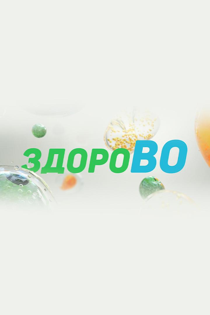 ЗдороВО (zdorovo) Познавательное
