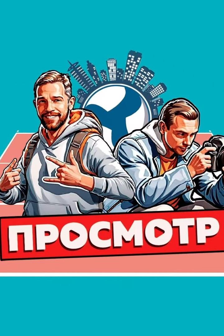 Просмотр x Нижний Новгород. (prosmotr-x-nizhnij-novgorod) ТВ-шоу