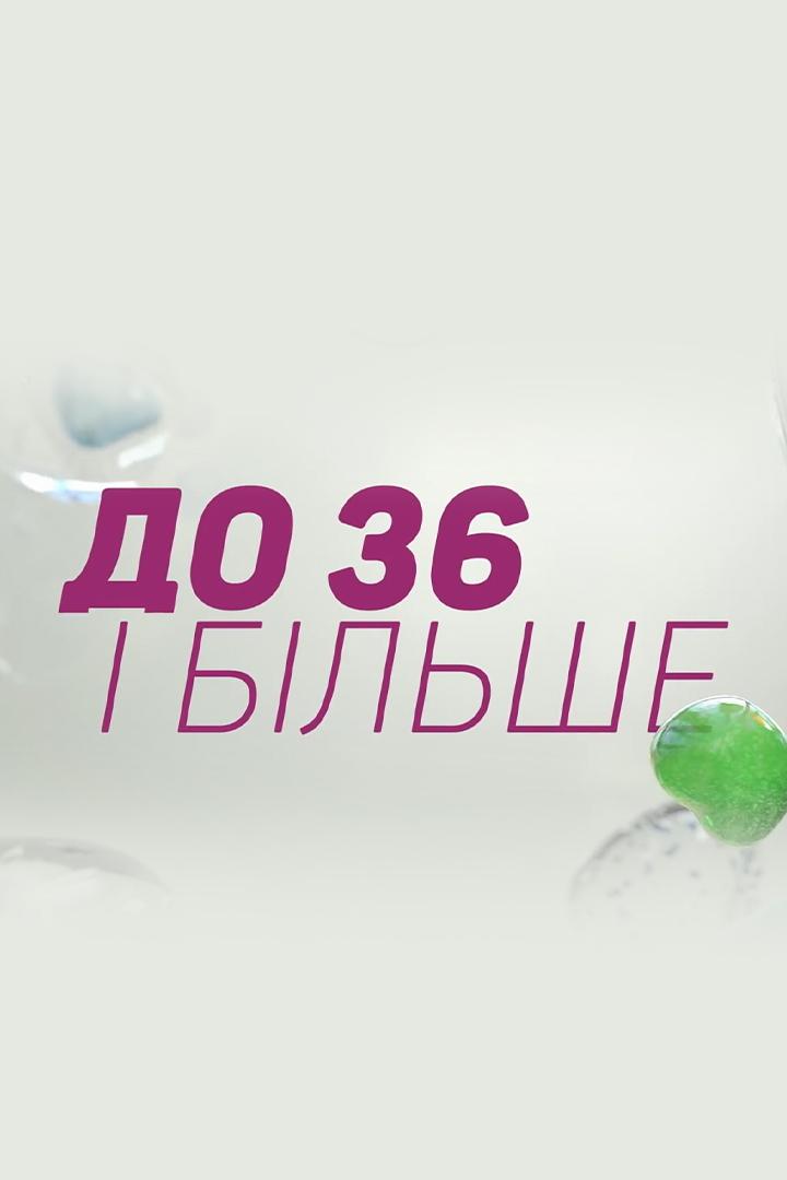 До 36 та більше (do-36-ta-blshe) Досуг, хобби