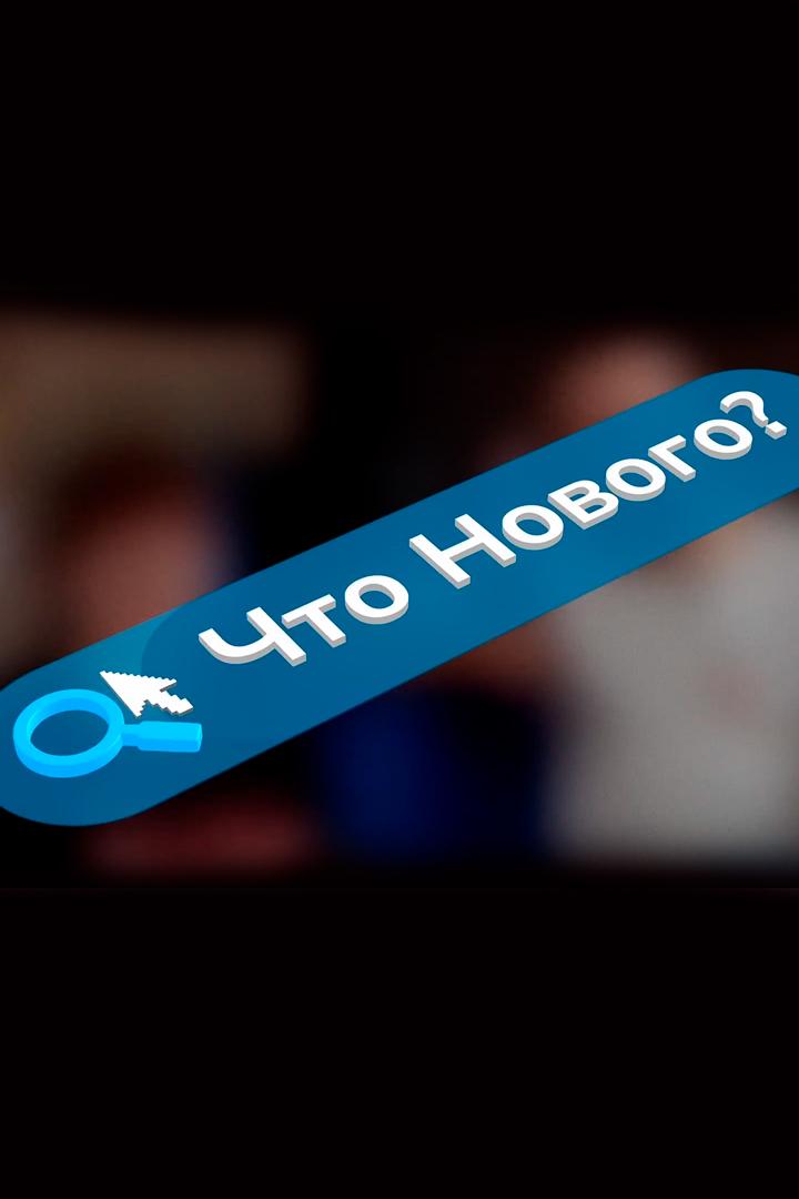 Что нового? (chto-novogo) Досуг, хобби