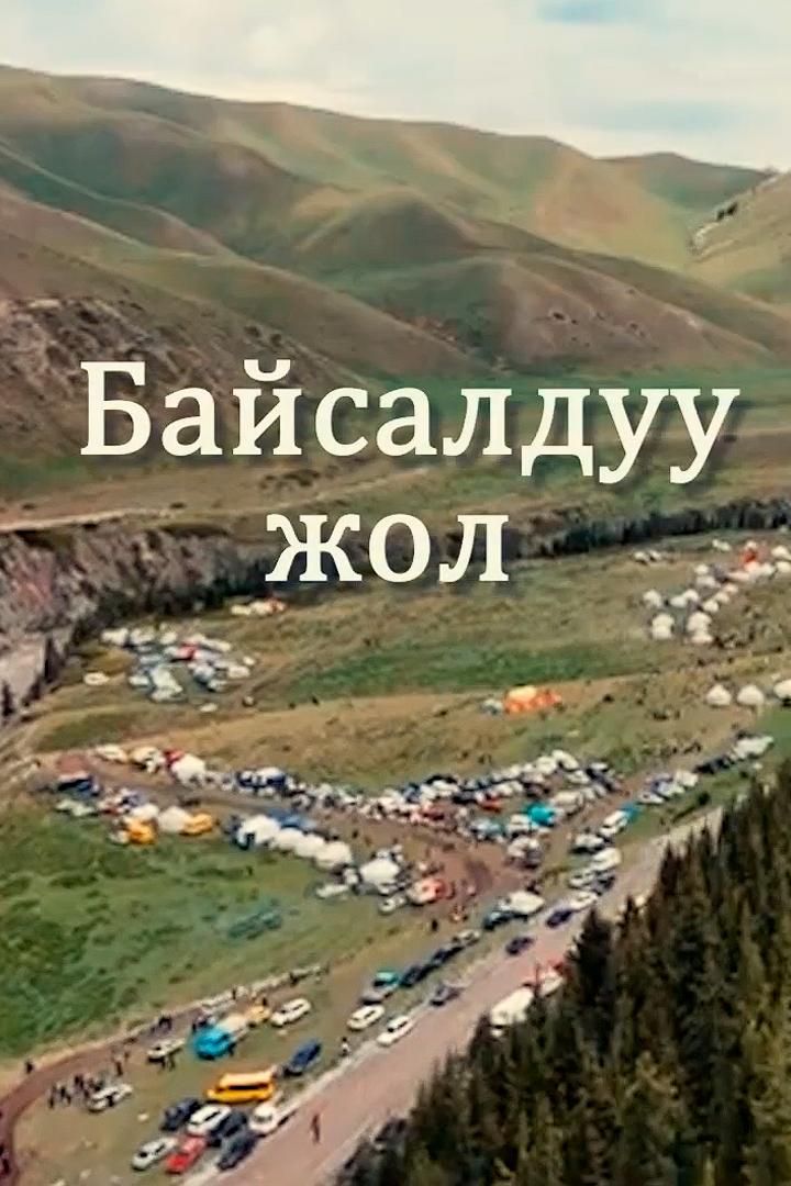 Байсалдуу жол (bajsalduu-zhol) Познавательное