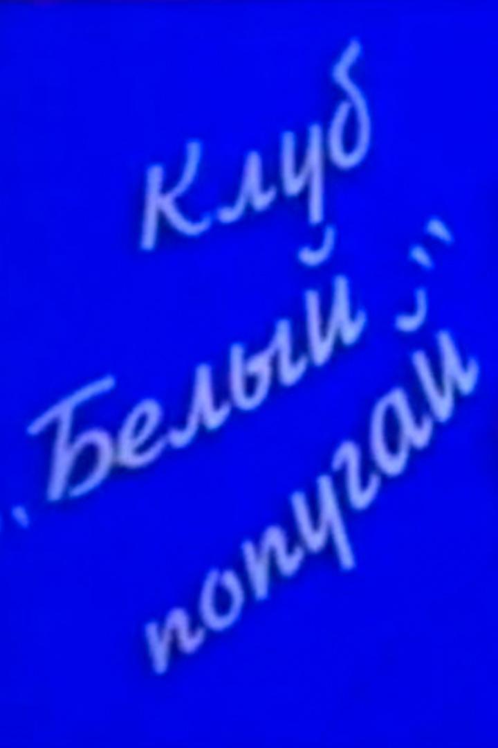 Клуб «Белый попугай» (klub-belyj-popugaj) Юмор