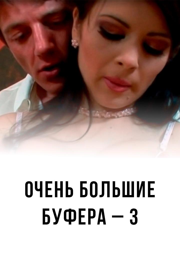 Очень большие буфера 3 (ochen-bolshie-bufera-3) Для взрослых