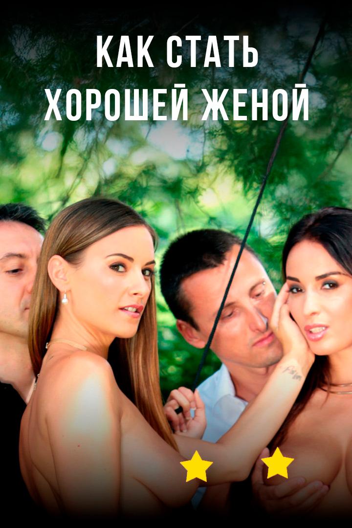 Как стать хорошей женой (kak-stat-horoshej-zhenoj) Для взрослых
