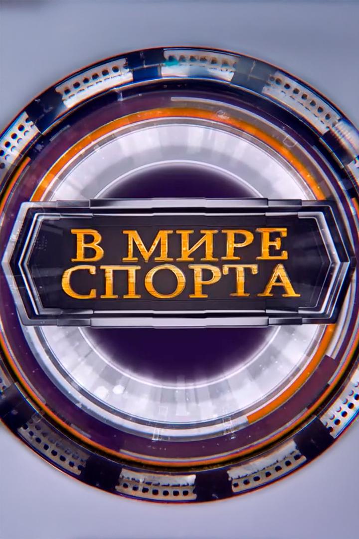 Мир спорта (mir-sporta) Досуг, хобби