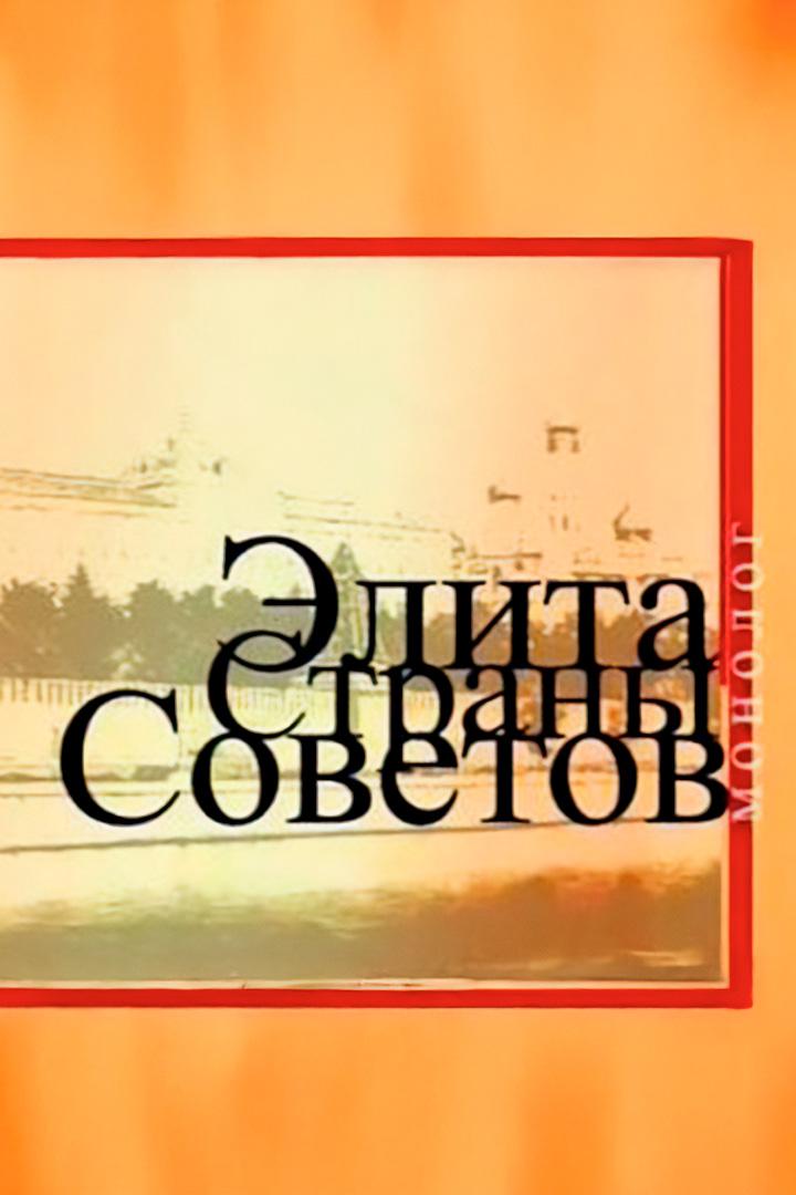 Элита страны Советов (elita-strany-sovetov) Познавательное