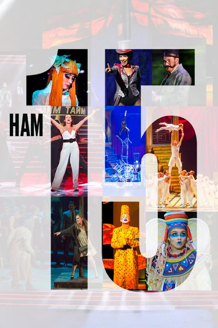 Московский театр мюзикла. Нам 15 лет (moskovskij-teatr-mjuzikla-nam-15-let) Музыка