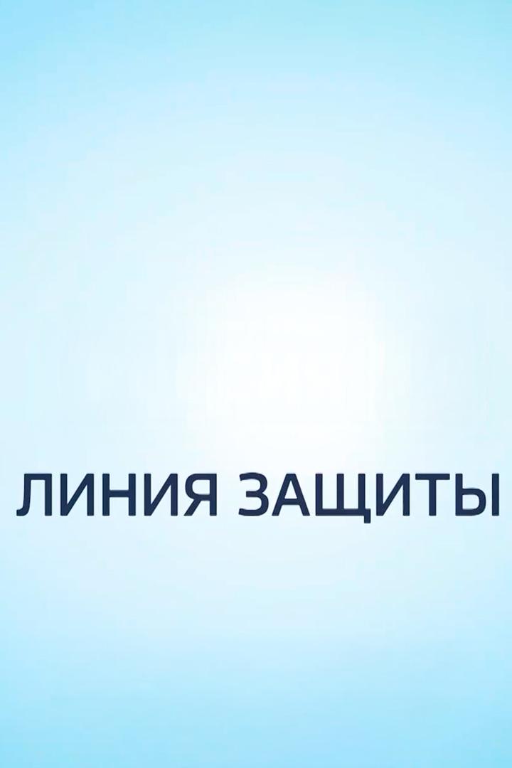 Линия защиты (linija-zaschity) Познавательное
