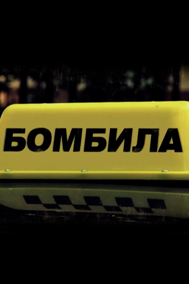 Бомбила (bombila) Сериал 2011