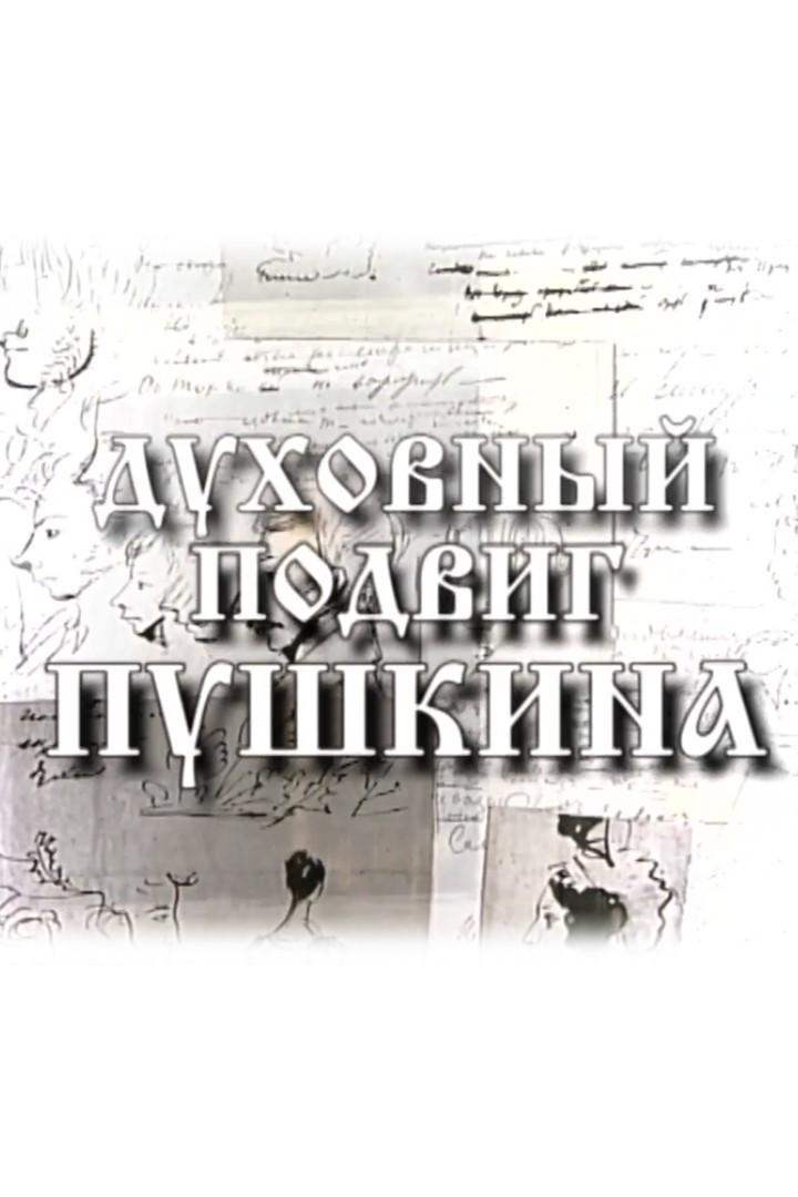 ПиРЛ. Духовный подвиг Пушкина (pirl-duhovnyj-podvig-pushkina) Досуг, хобби