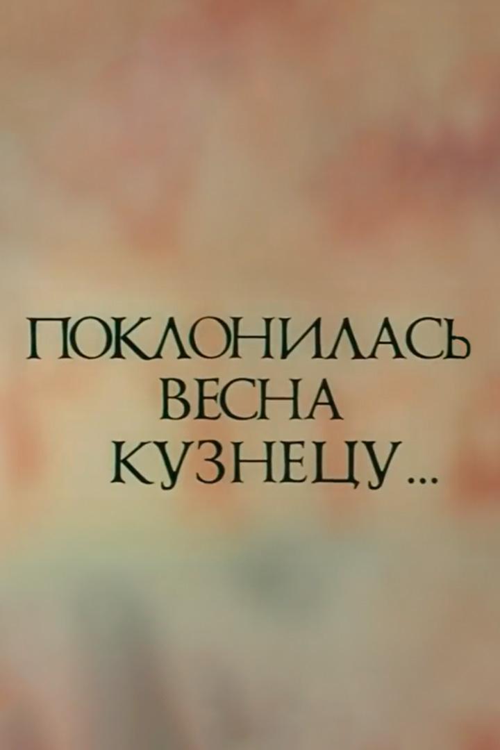 Поклонилась весна кузнецу (poklonilas-vesna-kuznetsu) Фильм 1982