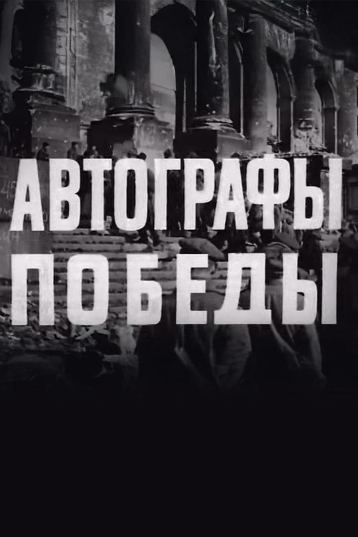 Автографы Победы (avtografy-pobedy) Документальный фильм