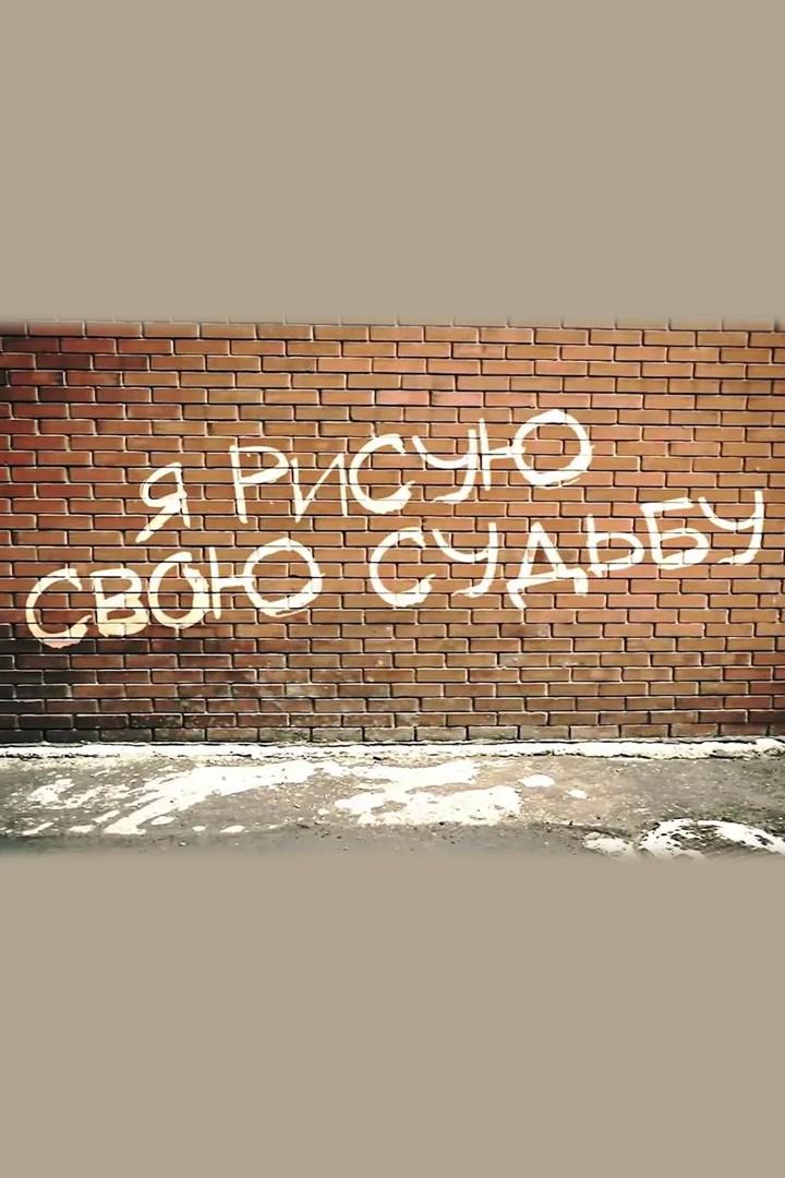 Я рисую свою судьбу (ja-risuju-svoju-sudbu) Фильм 2016