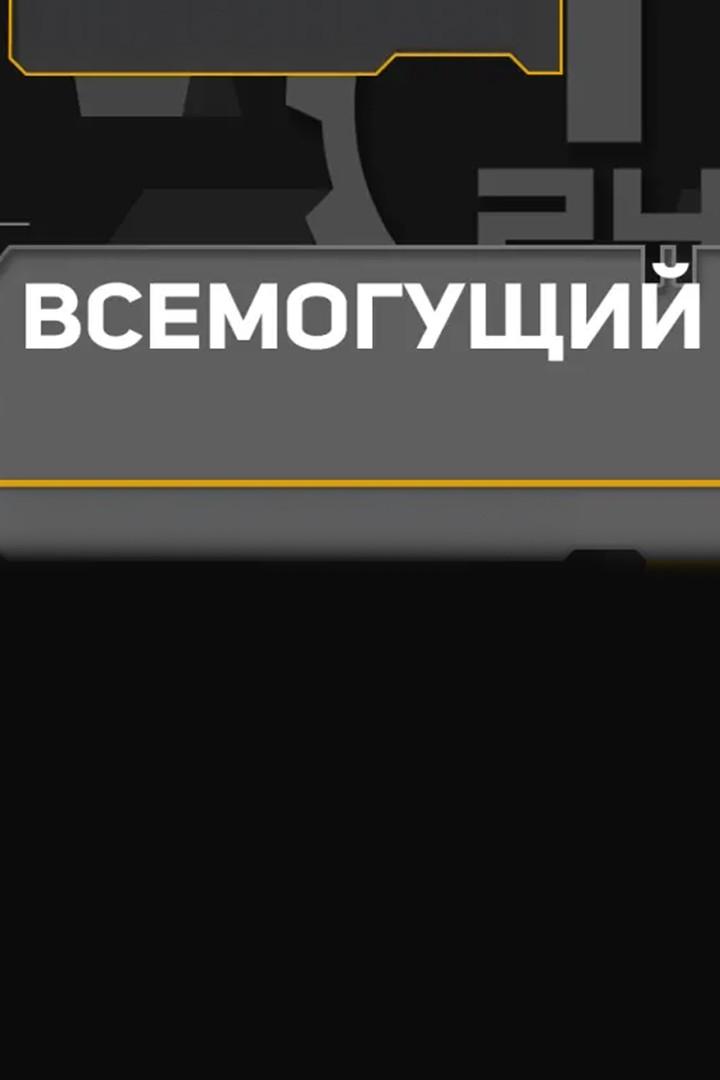 Всемогущий (vsemoguschij) Познавательное