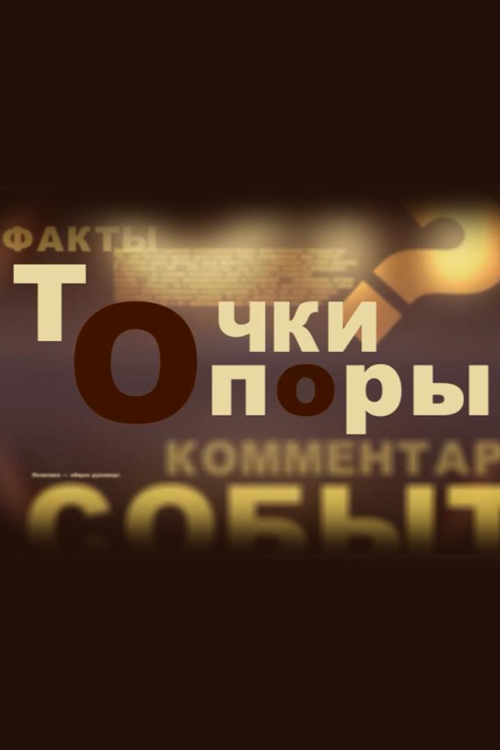 Точки опоры (tochki-opory) Ток-шоу