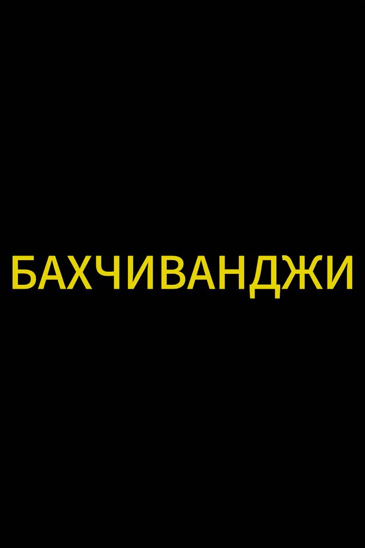 Бахчиванджи (bahchivandzhi) ТВ-шоу